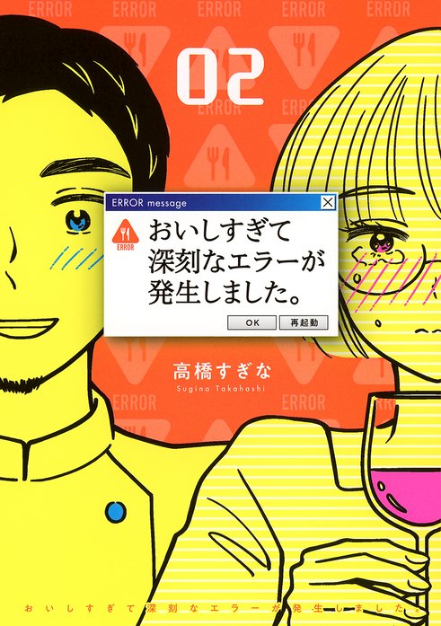 おいしすぎて深刻なエラーが発生しました 無料マンガ Line マンガ