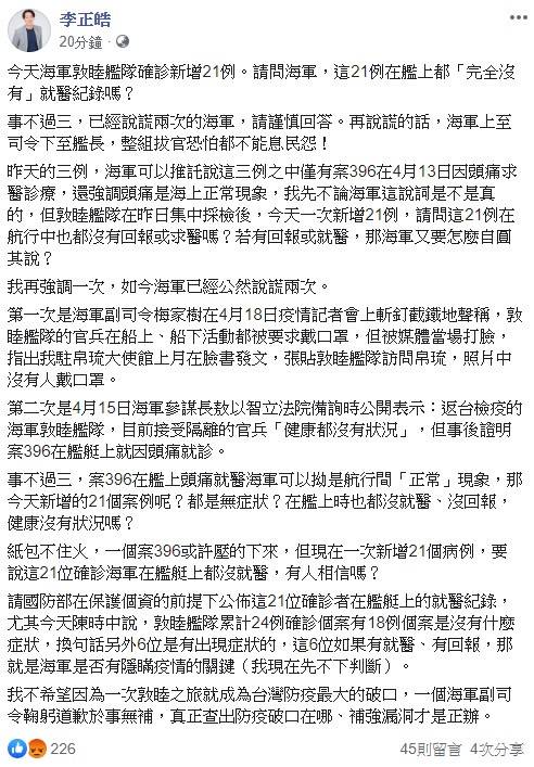 質疑海軍艦隊的就醫紀錄 李正皓怒：事不過三！再說謊拔官都不夠