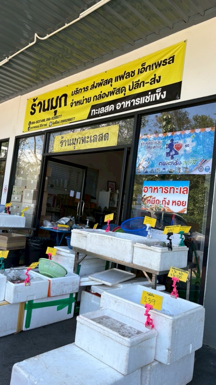 ร้านมุกทะเลสด สาขา ปั๊มน้ำมัน ปตท.บ้านกอม