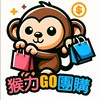 猴力GO團購