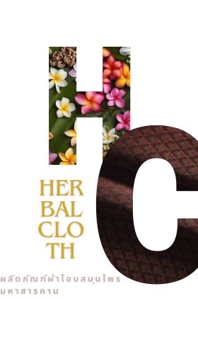 Herbal cloth (หอมกลิ่น) ผ้าโอบสมุนไพร