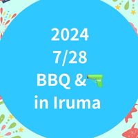 2024 7/28 BBQ and 水でっぽうイベントin Iruma