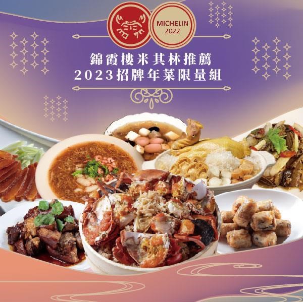 【錦霞樓】米其林推薦2023招牌年菜限量8件組(6-8人份)