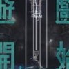 私服遊戲群