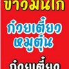 หนา&เอ็ม ก๋วยเตี๋ยวหมูตุ๋น ข้าวมันไก่ ไก่มะระ