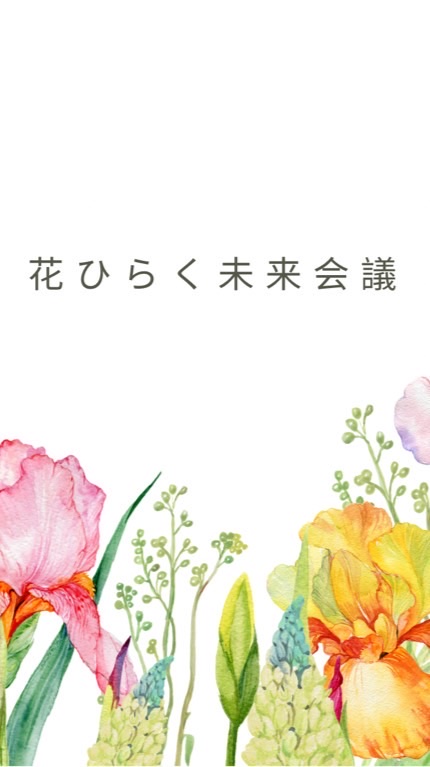 主催者交流会🌸花ひらく未来会議