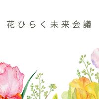 主催者交流会🌸花ひらく未来会議
