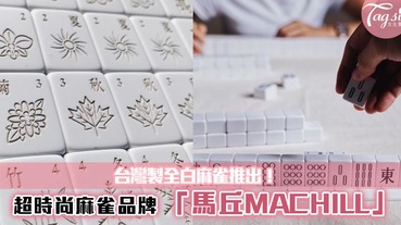 台灣製全白麻雀推出！超時尚麻雀品牌 「馬丘MACHILL」~