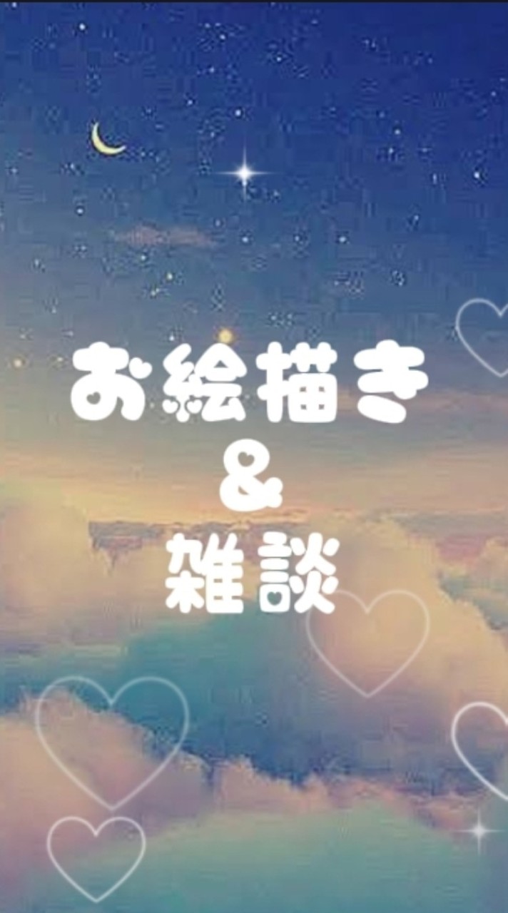お絵描き＆雑談しよ！アニメ・ゲーム好きさんもおいで！