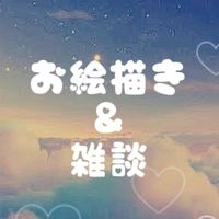 お絵描き＆雑談しよ！アニメ・ゲーム好きさんもおいで！