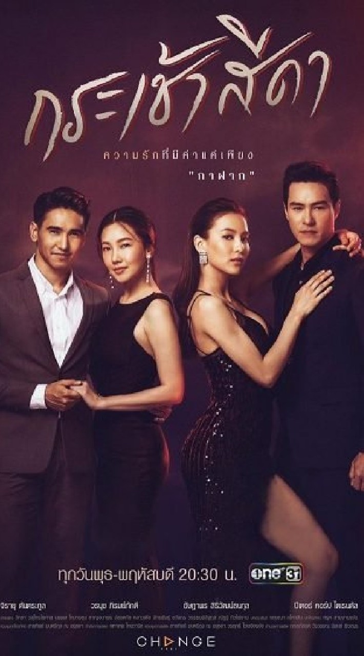 OpenChat ละครกระเช้าสีดา