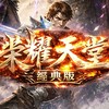 榮耀天堂經典交流群