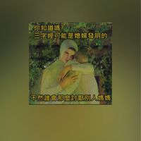 媽媽發洩吧