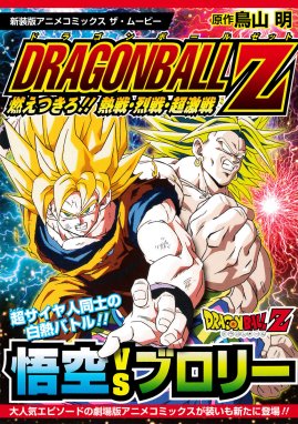 ドラゴンボールZ アニメコミックス ドラゴンボールZ アニメコミックス