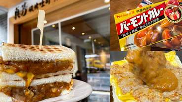 行天宮早午餐「真芳」聯名日本國民咖哩佛蒙特！咖哩豬肉蛋起司每天只賣40組，限時14天倒數中！