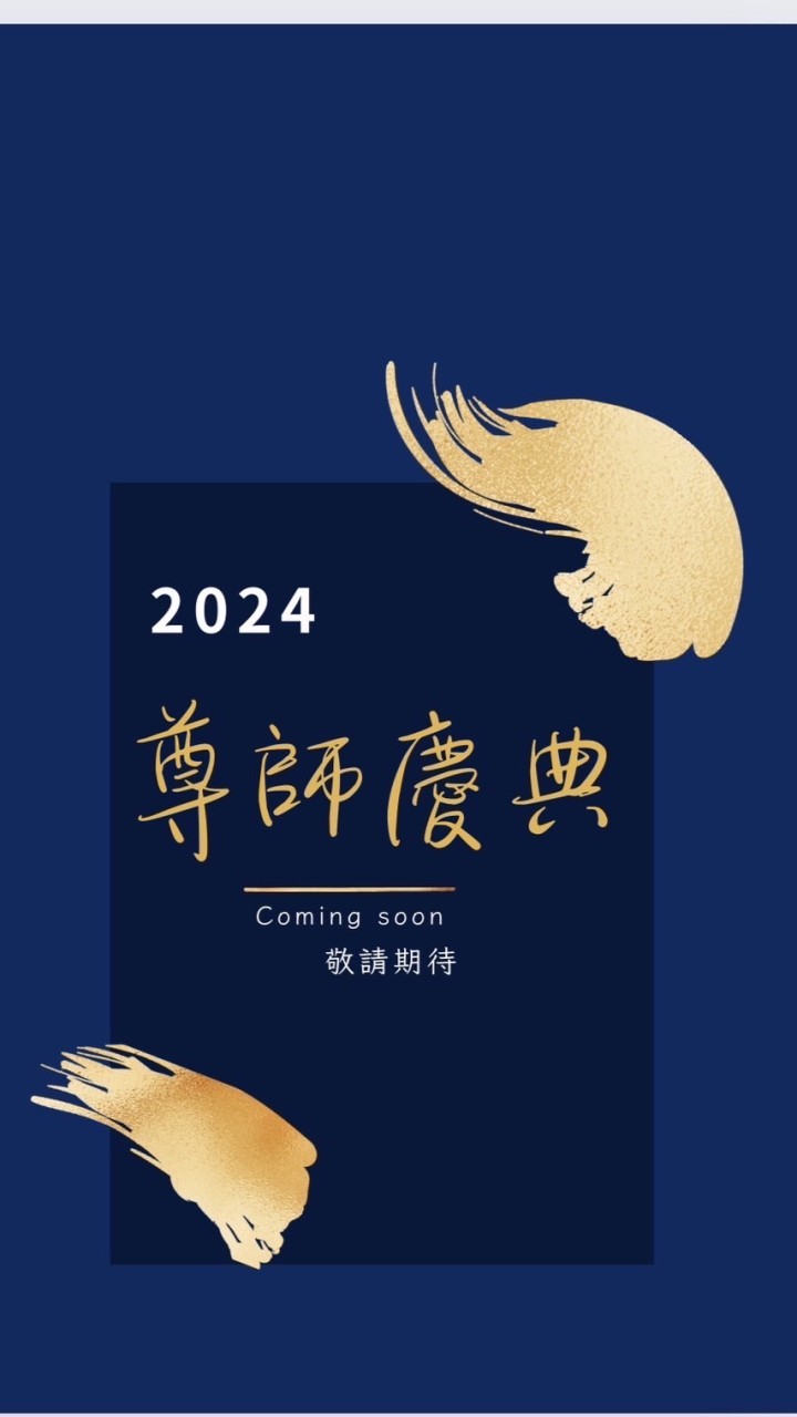 2024尊師慶典