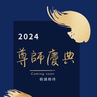 2024尊師慶典