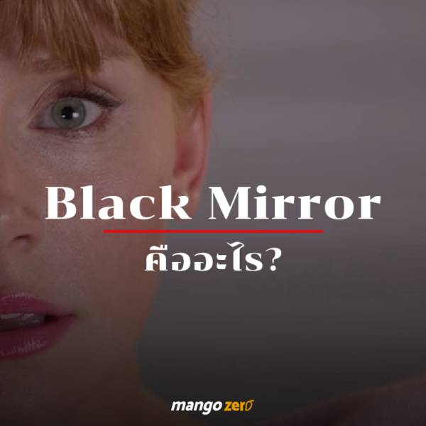 ร จ กก บ Black Mirror ก อนซ ซ นท 5 จะฉายตอนแรก 28 ธ นวาน