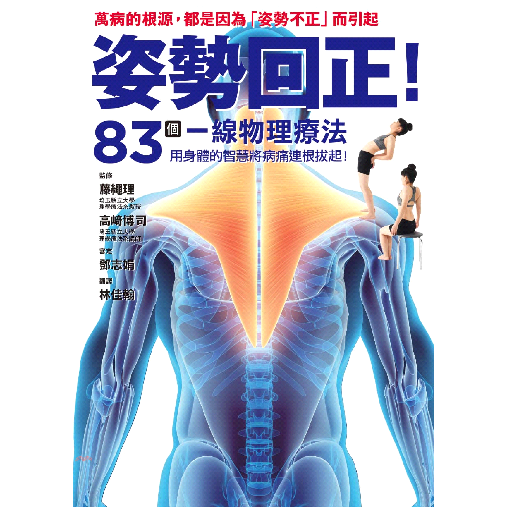 ◆◆按摩肌肉、伸展拉筋都只能治標，導正姿勢才能根除問題本源！◆◆雖然姿勢一不正確，就容易出現身體不適的症狀，不過，正確的姿勢到底是怎樣的姿勢呢？本書從瞭解身體構造開始，逐一介紹「骨骼」、「肌肉」、「關