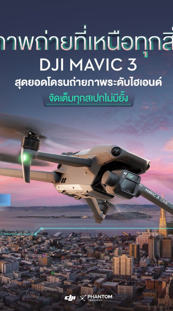 Phantom Thailand โดรนถ่ายภาพ