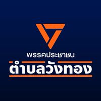 ส้มตำบลวังทอง🍊