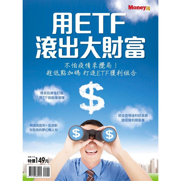 用ETF滾出大財富-Money錢特刊
