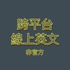 跨平台 英文學習 NC,Cambly,DMM,Engoo,QQ English 成人兒童 學習討論