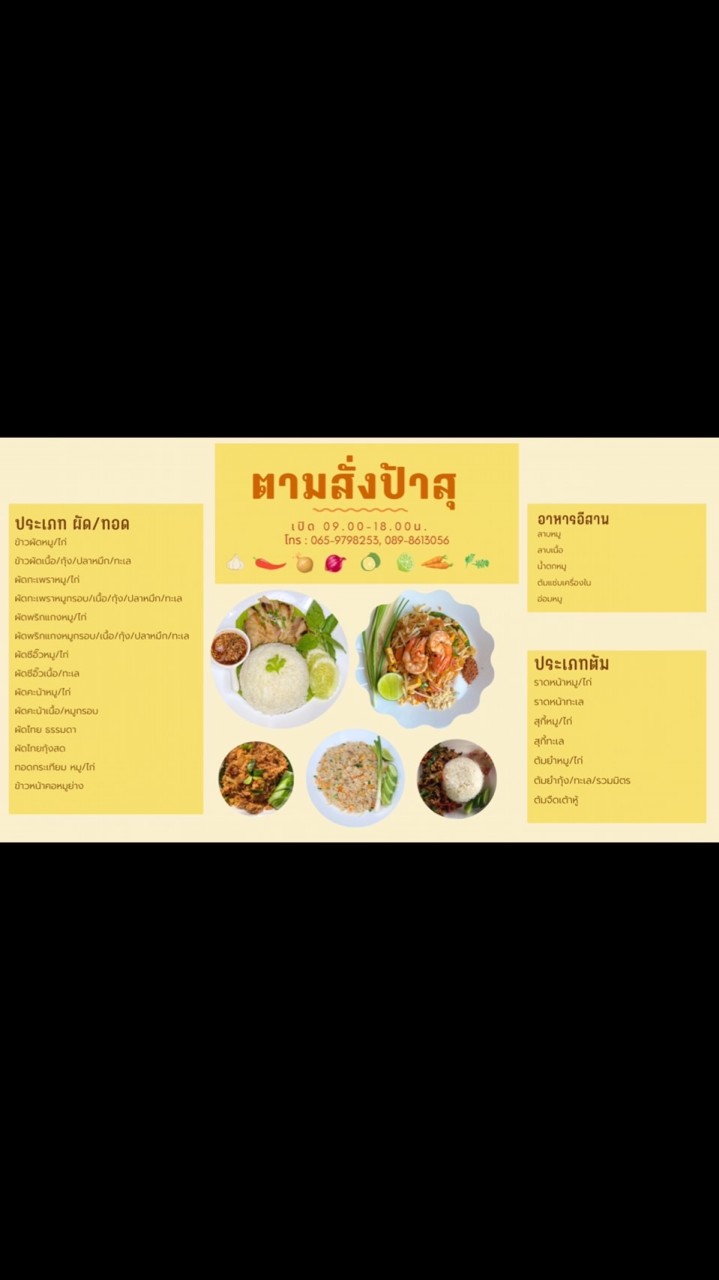 ตามสั่งป้าสุ อริสรา3
