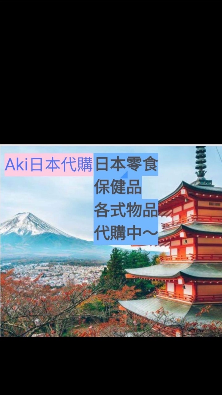 Aki日本東京代購