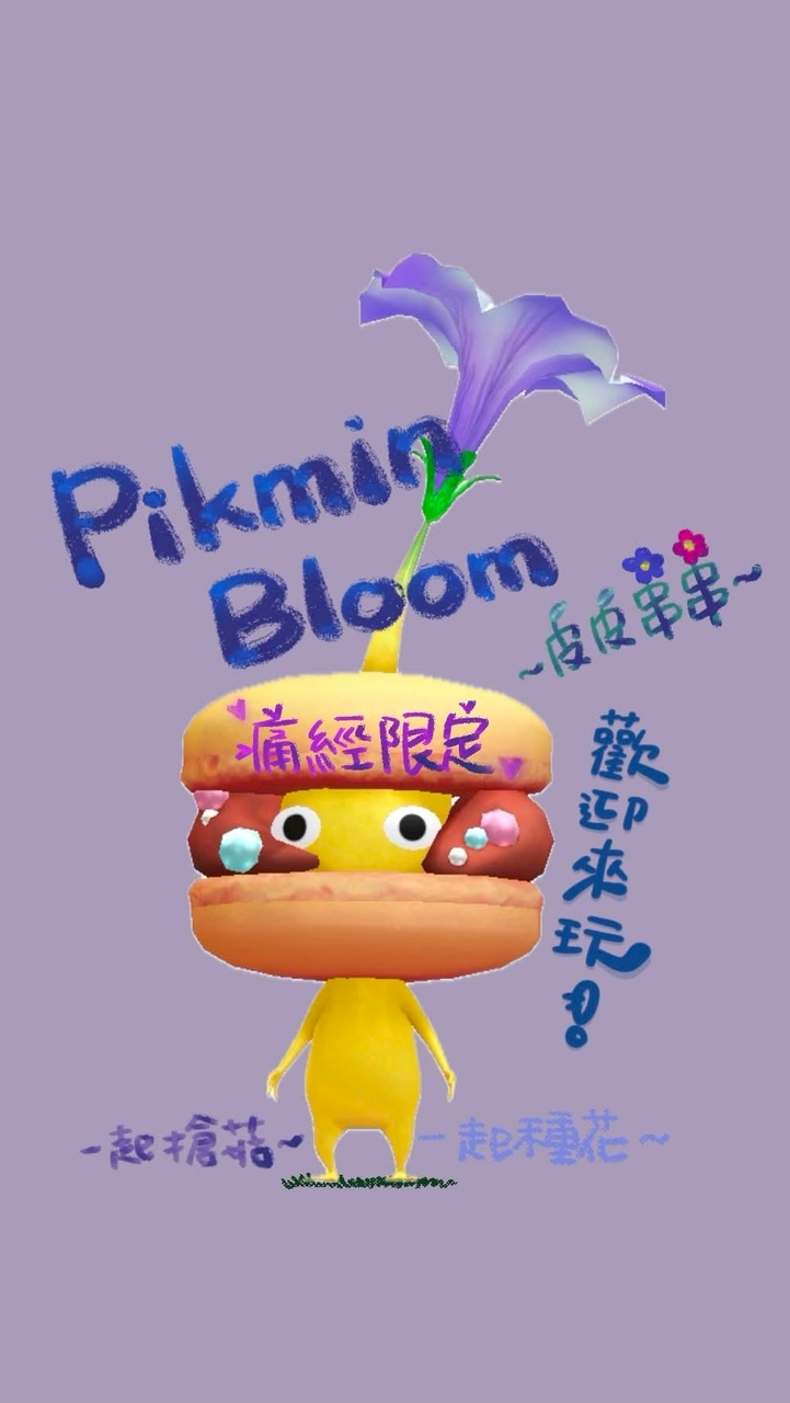 🌱荷包痛痛皮皮群｜Pikmin Bloom交流區🌱