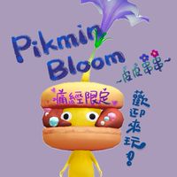 🌱荷包痛痛皮皮群｜Pikmin Bloom交流區🌱