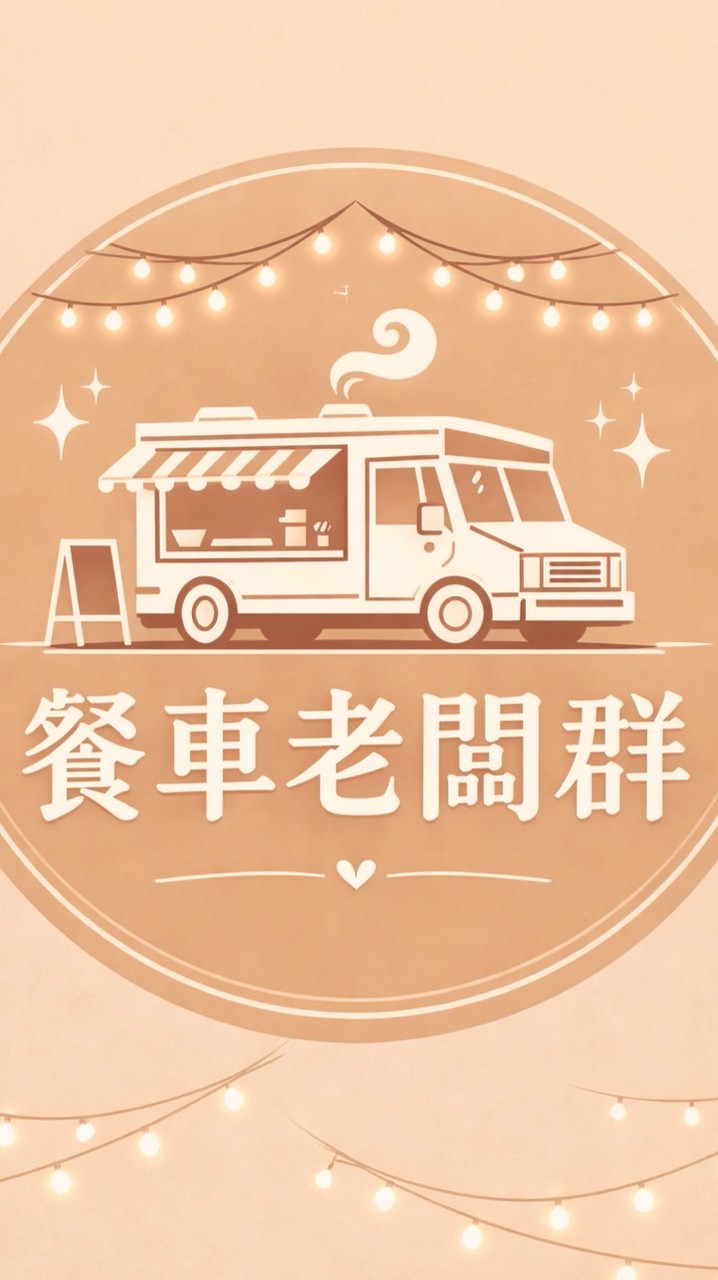🚚新店安坑餐車老闆群