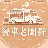 🚚新店安坑餐車老闆群