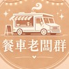 🚚新店安坑餐車老闆群