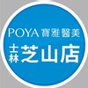 寶雅士林芝山醫學美容社群