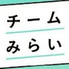 チームみらいを応援する会