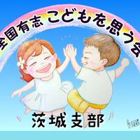 茨城支部　全国有志子どもを思う会