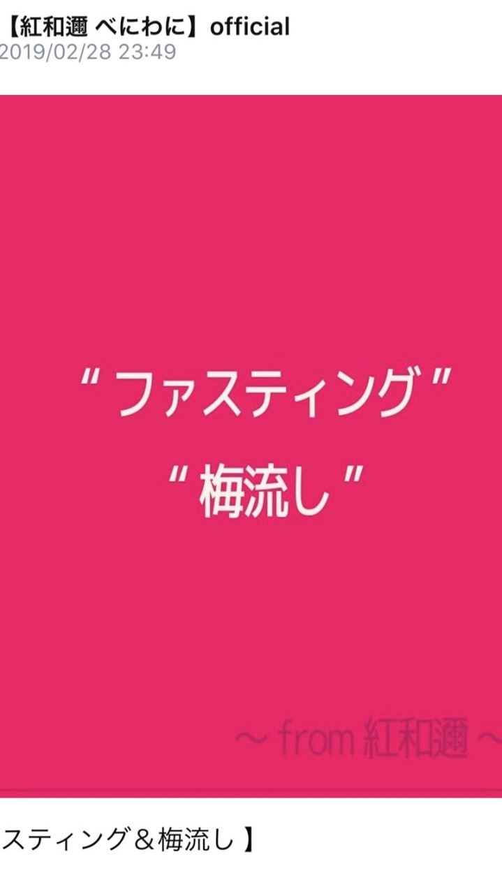 ファスティング＆梅流し 2020.3のオープンチャット