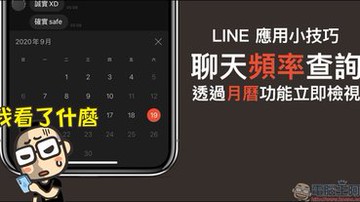 LINE 應用小技巧：LINE 聊天頻率，透過月曆功能立即檢視！