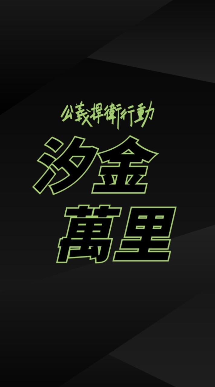 🏴汐金萬里🏴公義捍衛行動