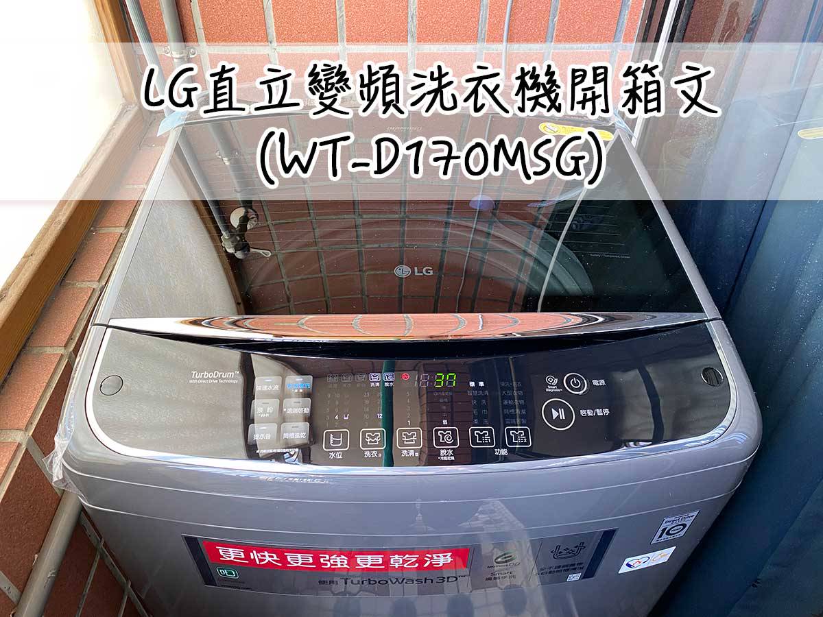 Lg洗衣機 17kg直立式變頻洗衣機使用經驗開箱文 Wt D170msg 這就是人生 Line Today