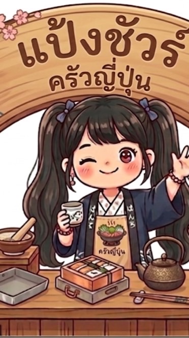 แป้งชัวร์ ครัวญี่ปุ่น