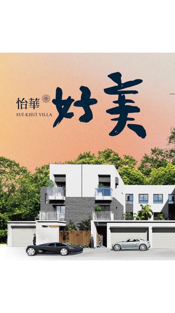 怡華好美