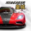 皇城-巔峰極速