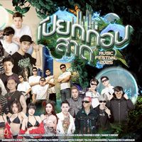 เปียกก่อนสาด festivel
