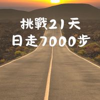 步步青春_挑戰21天X 7000步任務
