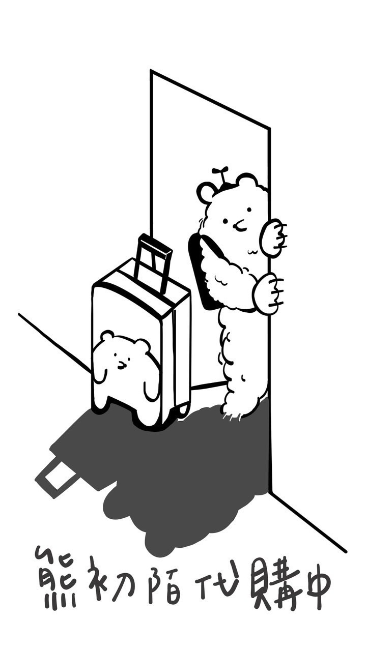 熊初陌代購中