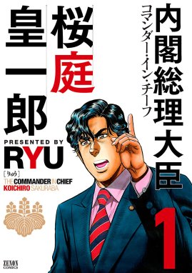 内閣総理大臣 桜庭皇一郎 内閣総理大臣 桜庭皇一郎 １巻 ｒｙｕ Line マンガ