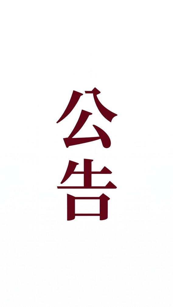 模面老師公告