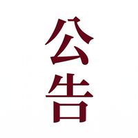 模面老師公告